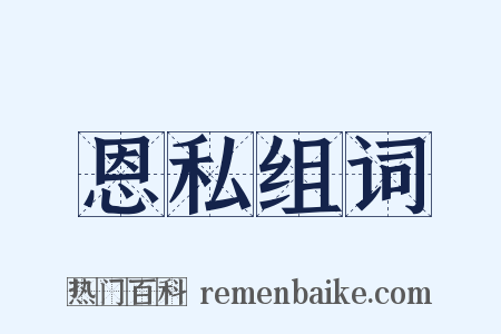 恩私组词是什么意思的图片